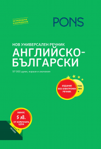 Нов универсален речник Английско-Български